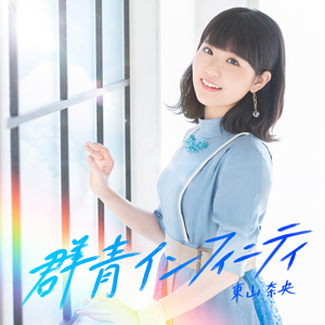 DISCOGRAPHY | 東山奈央 オフィシャルサイト