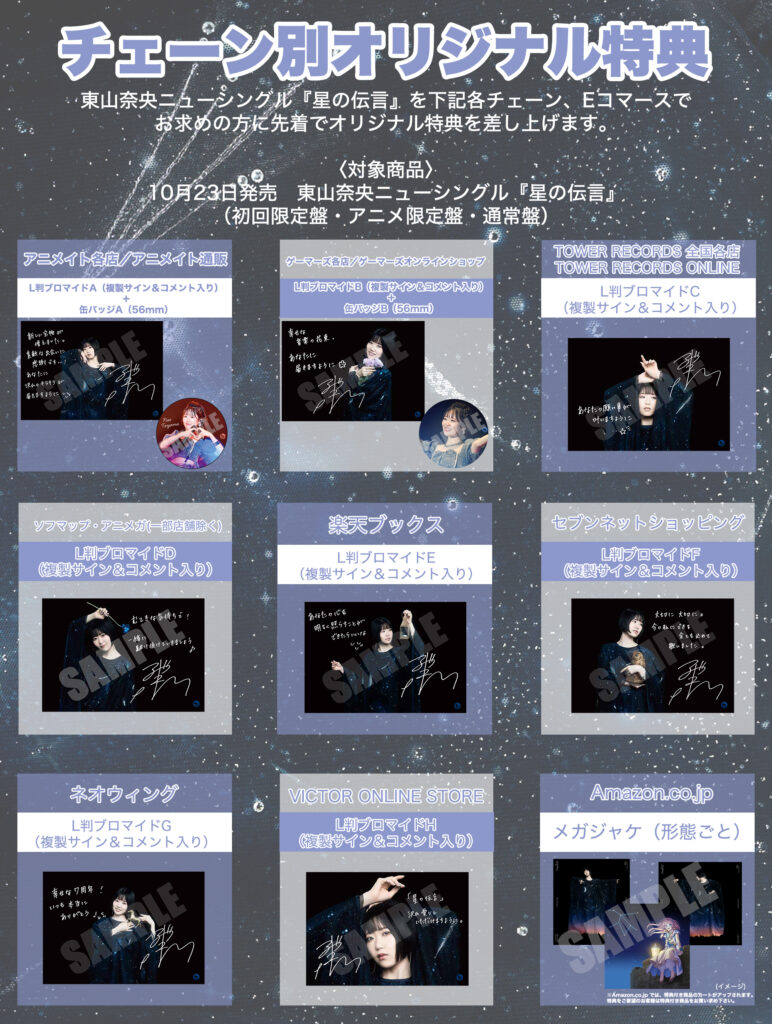 10月23日発売 ニューシングル『星の伝言』チェーン別特典絵柄を公開 