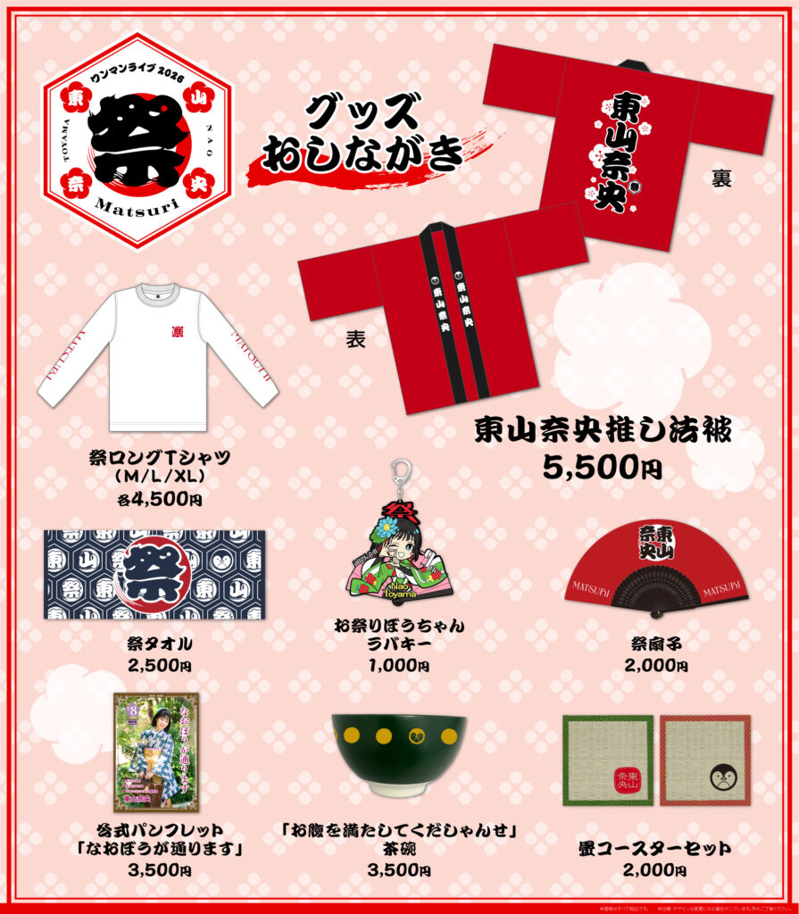 Goods】東山奈央ワンマンライブ2026「祭 - Matsuri -」グッズ解禁