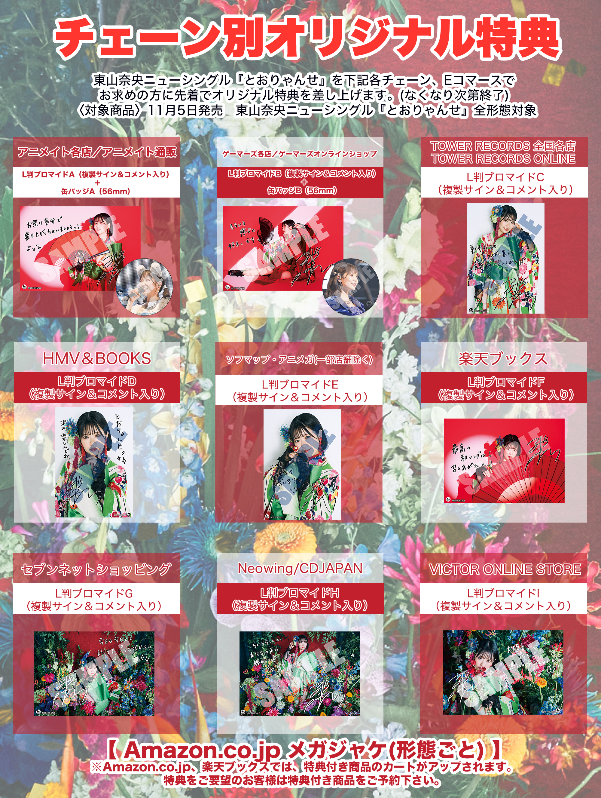 ❶東山奈央 特典ブロマイド ポストカード CD まとめ売り 11月5日発売 ニューシングル『とおりゃんせ』チェーン別特典絵柄